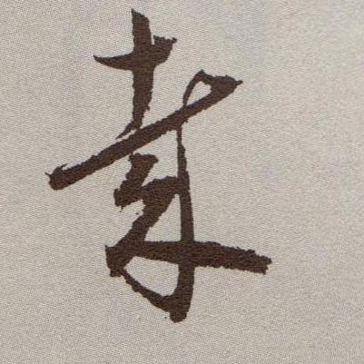 草书 哉