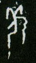 甲骨文 羌