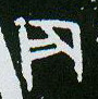 甲骨文 辰