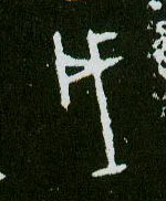 甲骨文 戍
