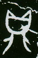 甲骨文 鼎
