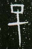 甲骨文 巳
