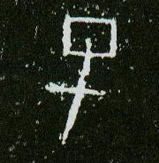 甲骨文 子