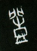 甲骨文 丰