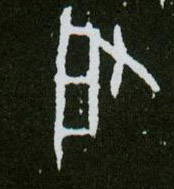 甲骨文 启