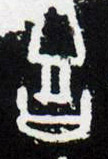 甲骨文 吉
