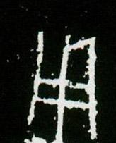 甲骨文 用
