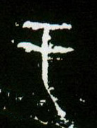 甲骨文 于