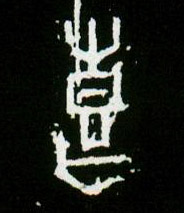甲骨文 喜