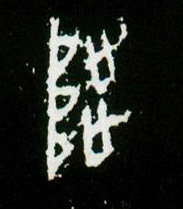甲骨文 陟