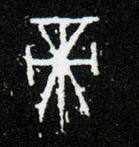 甲骨文 帝