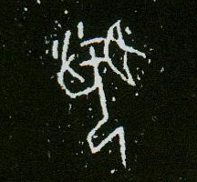 甲骨文 闻