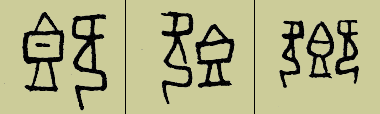 甲骨文 既