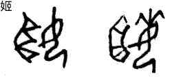 甲骨文 姬