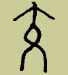甲骨文 交