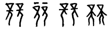 甲骨文 兢