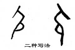 甲骨文 尻