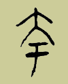 甲骨文 夸