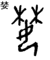 甲骨文 婪