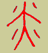 甲骨文 粦