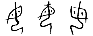甲骨文 母
