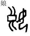 甲骨文 娘