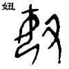 甲骨文 妞