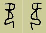 甲骨文 欠