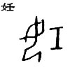 甲骨文 妊