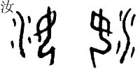 甲骨文 汝