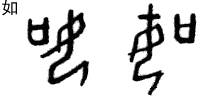 甲骨文 如