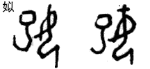 甲骨文 姒