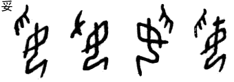 甲骨文 妥