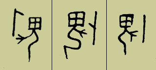 甲骨文 畏