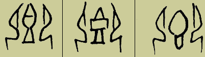 甲骨文 乡【郷】