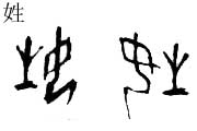 甲骨文 姓