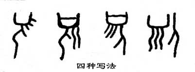 甲骨文 须