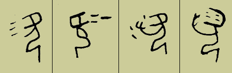 甲骨文 涎