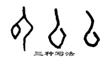 甲骨文 以