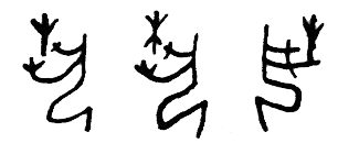 甲骨文 艺【蓺、藝】