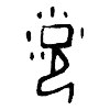 甲骨文 浥