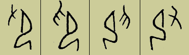 甲骨文 印【抑】