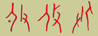 甲骨文 攸