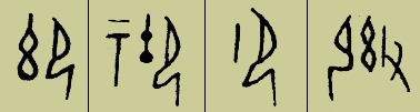 甲骨文 御