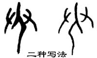 甲骨文 臾