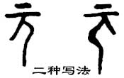 甲骨文 元
