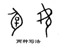 甲骨文 孕