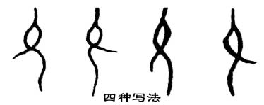 甲骨文 允