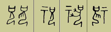 甲骨文 祝