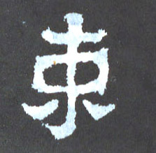 楷书 束